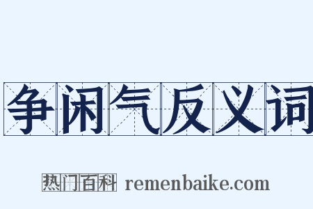 争闲气反义词是什么意思的图片